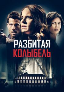 Разбитая колыбель 2020 скачать торрентом