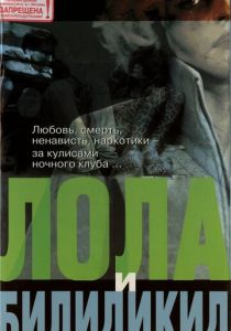 Лола и Билидикид 1999 скачать торрент