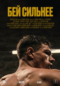 Бей сильнее 2020 скачать торрентом