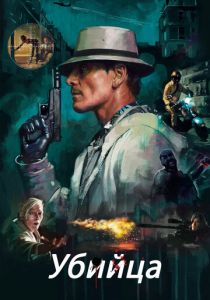 Убийца 2023 скачать торрент