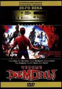 Черные демоны 1991 скачать торрент