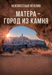 Неизвестная Италия. Матера – город из камня 2019 скачать торрент