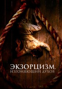 Экзорцизм. Изгоняющий духов 2024 скачать торрент