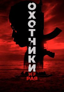 Охотники из рая 2024 скачать торрентом