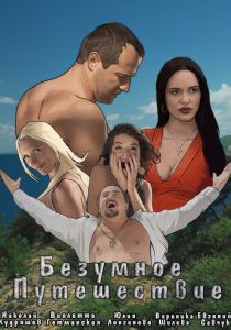 Безумное путешествие 2020 скачать торрентом