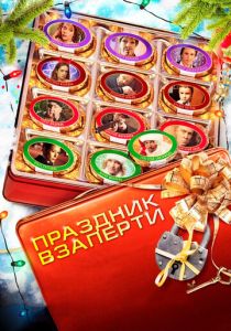 Праздник взаперти 2012 скачать торрент