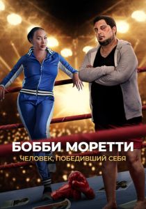 Бобби Моретти. Человек, победивший себя 2022 скачать торрент