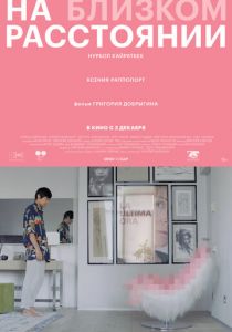 На близком расстоянии 2021 скачать торрентом