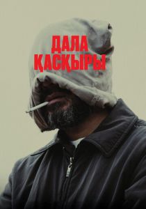 Степной волк 2023 скачать торрент