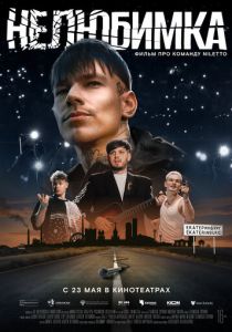 Нелюбимка 2024 скачать торрент