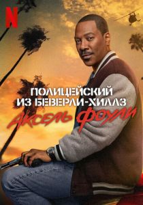 Полицейский из Беверли-Хиллз: Аксель Фоули 2024 скачать торрентом