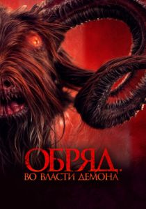 Обряд. Во власти демона 2023 скачать торрент