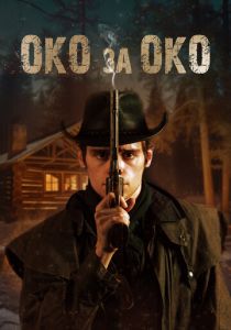 Око за око 2023 скачать торрент