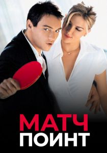 Матч поинт 2005 скачать торрентом