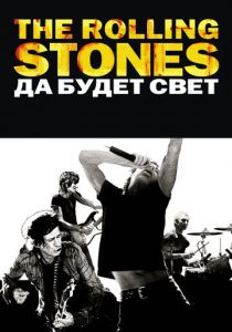 The Rolling Stones: Да будет свет 2008 скачать торрент