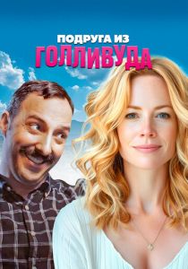 Подруга из Голливуда 2020 скачать торрентом