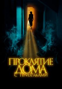 Проклятие дома с призраками 2022 скачать торрент