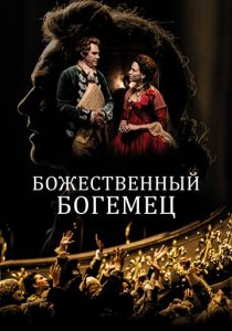 Божественный богемец 2022 скачать торрент