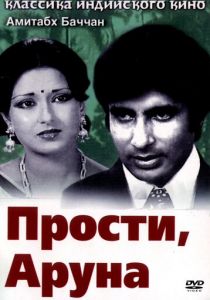 Прости, Аруна 1979 скачать торрент