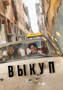 Выкуп 2023 скачать торрент