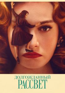 Долгожданный рассвет 2023 скачать торрентом