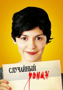 Случайный роман 2010 скачать торрент