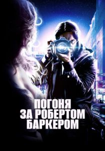 Погоня за Робертом Баркером 2015 скачать торрентом