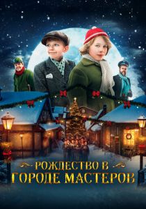 Рождество в городе мастеров 2023 скачать торрентом