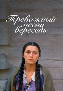Тревожный месяц вересень 1977 скачать торрент