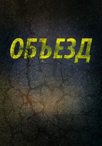 Объезд 2013 скачать торрентом