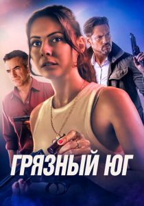 Грязный Юг 2023 скачать торрентом