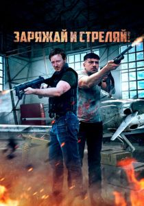 Заряжай и стреляй! 2023 скачать торрент