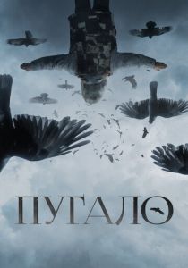 Пугало 2020 скачать торрентом