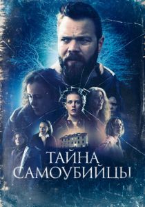 Тайна самоубийцы 2023 скачать торрентом