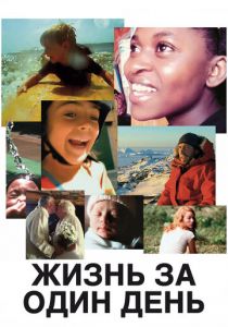 Жизнь за один день 2011 скачать торрент