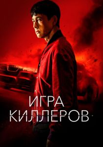 Игра киллеров 2022 скачать торрентом