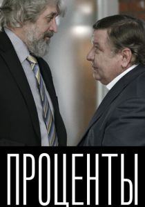 Проценты 2017 скачать торрентом