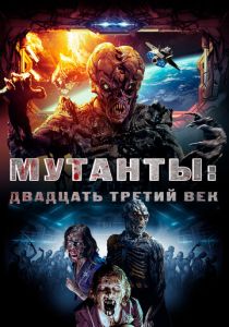 Мутанты: Двадцать третий век 2008 скачать торрент