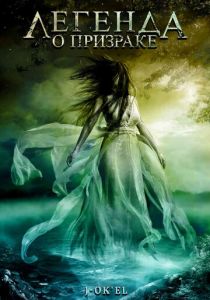 Легенда о призраке 2007 скачать торрент