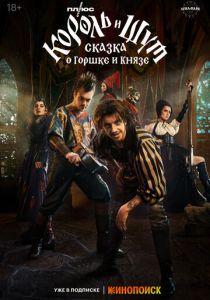 Король и Шут: Сказка о Горшке и Князе 2023 скачать торрент