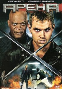 Арена 2011 скачать торрент