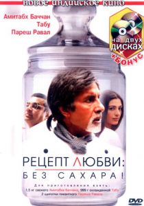 Рецепт любви: без сахара! 2007 скачать торрент