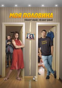 Моя половина 2024 скачать торрентом