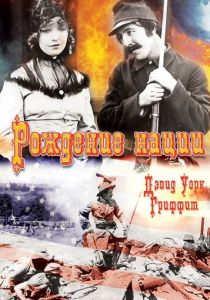 Рождение нации 1915 скачать торрент