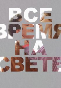 Все время на свете 2023 скачать торрентом