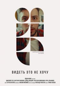 Видеть это не хочу 2022 скачать торрентом