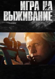 Игра на выживание 2014 скачать торрентом