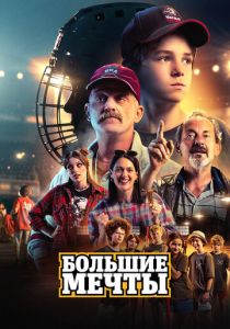 Большие мечты 2023 скачать торрентом