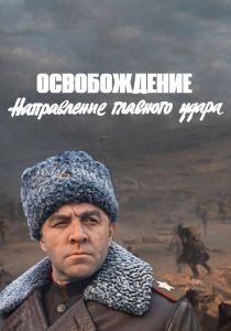 Освобождение: Направление главного удара 1970 скачать торрент