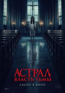 Астрал. Власть Тьмы 2024 скачать торрент